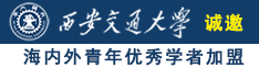 男同互操游戏诚邀海内外青年优秀学者加盟西安交通大学