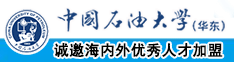 日本老熟女操逼中国石油大学（华东）教师和博士后招聘启事