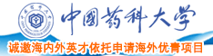 大屌操白屄视频中国药科大学诚邀海内外英才依托申请海外优青项目