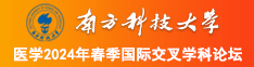 欧洲裸体免费操逼视频大鸡巴插进女人的逼逼里南方科技大学医学2024年春季国际交叉学科论坛